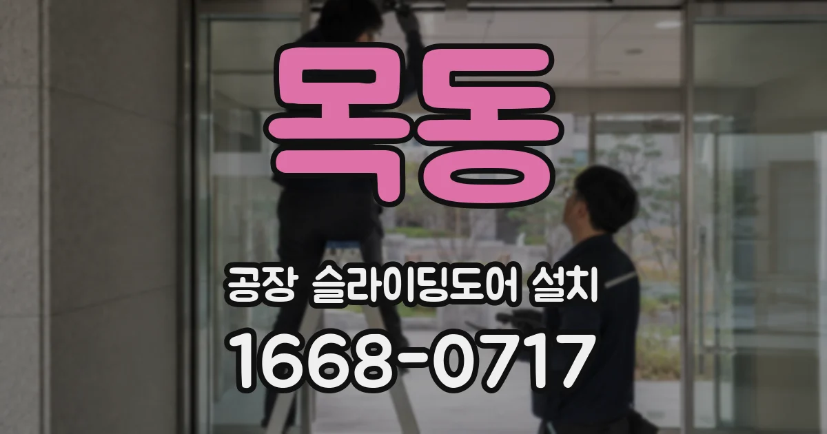 목동 공장 슬라이딩도어 설치