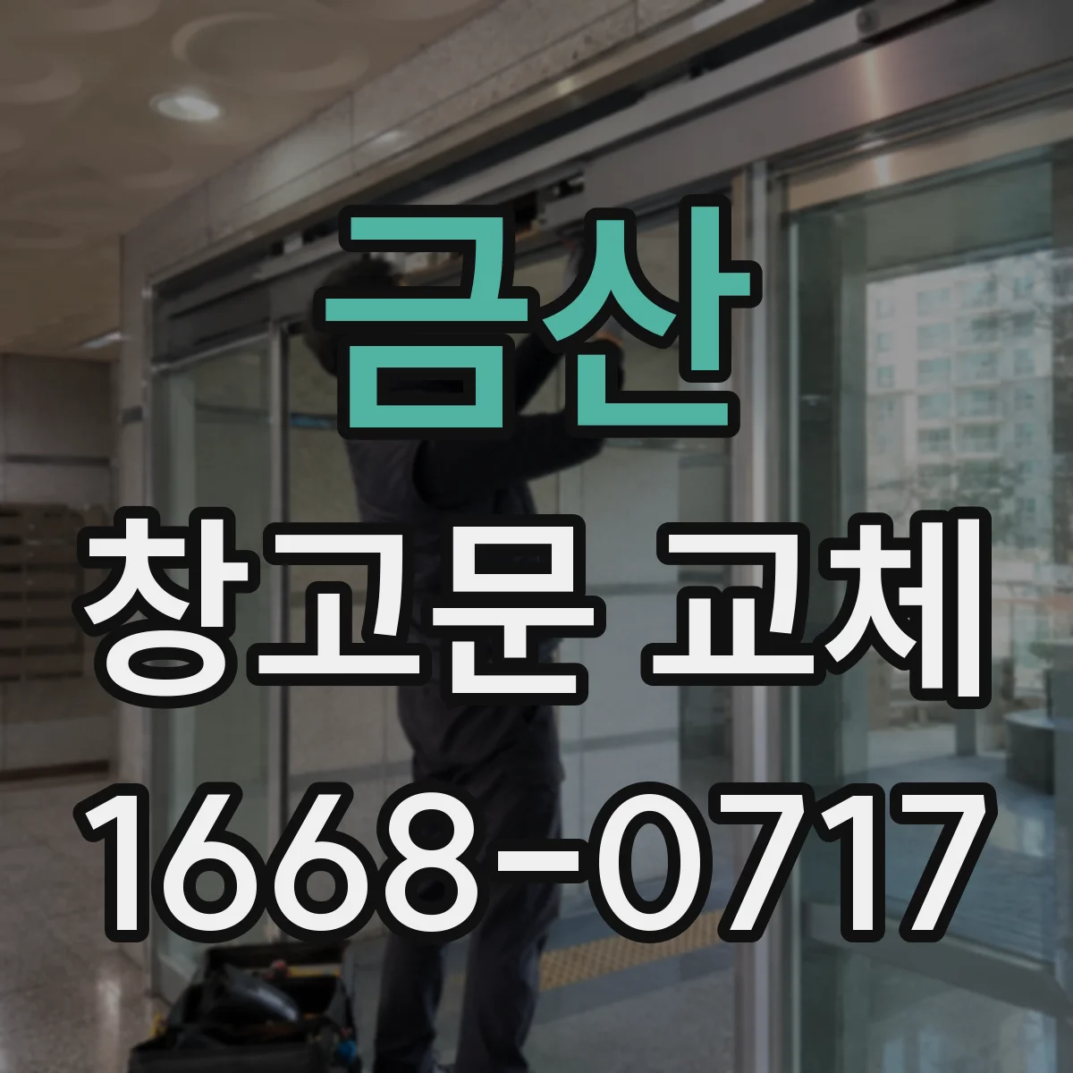 금산 창고문 교체
