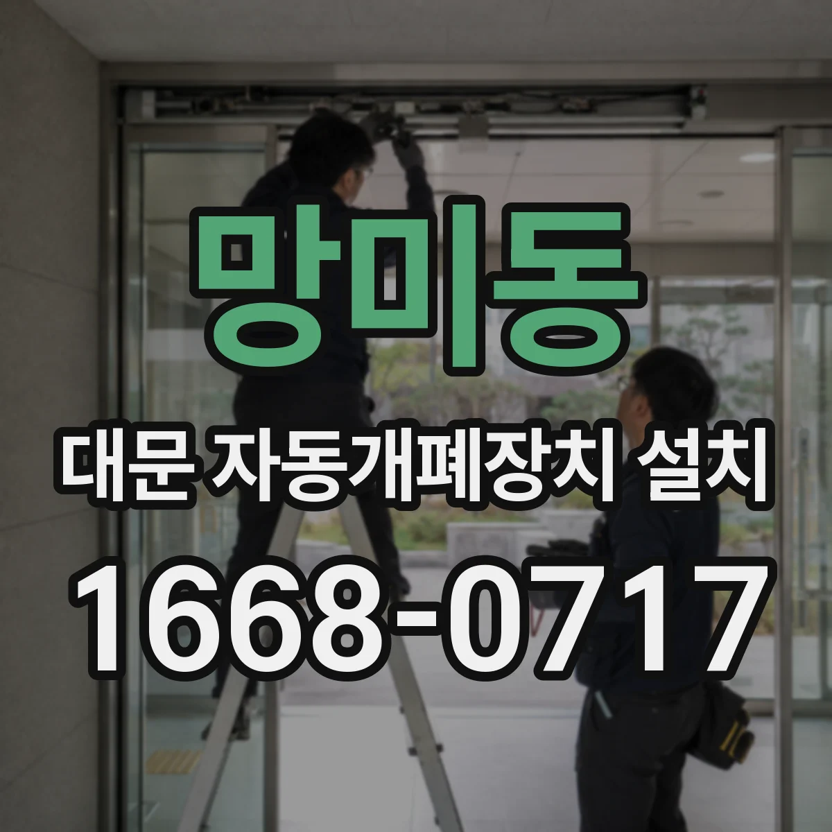 망미동 대문 자동개폐장치 설치