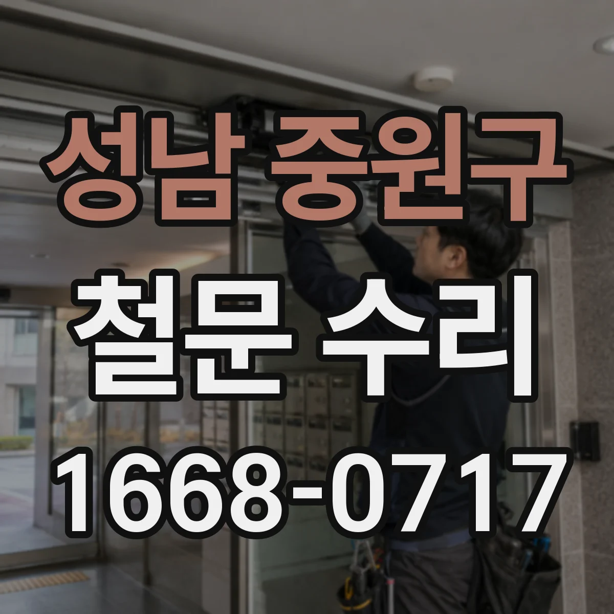 성남 중원구 철문 수리