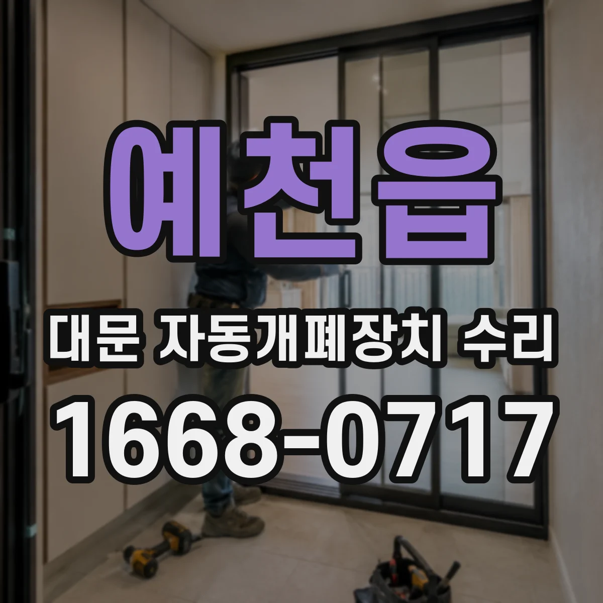 예천읍 대문 자동개폐장치 수리