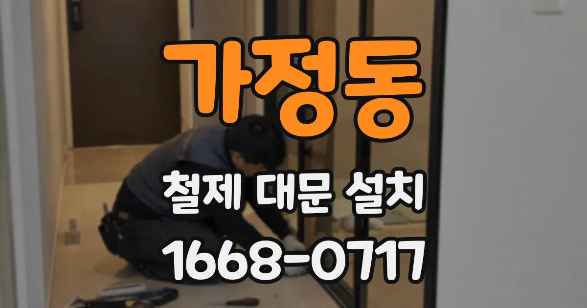 가정동 철제 대문 설치