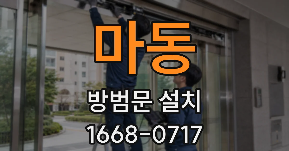 마동 방범문 설치