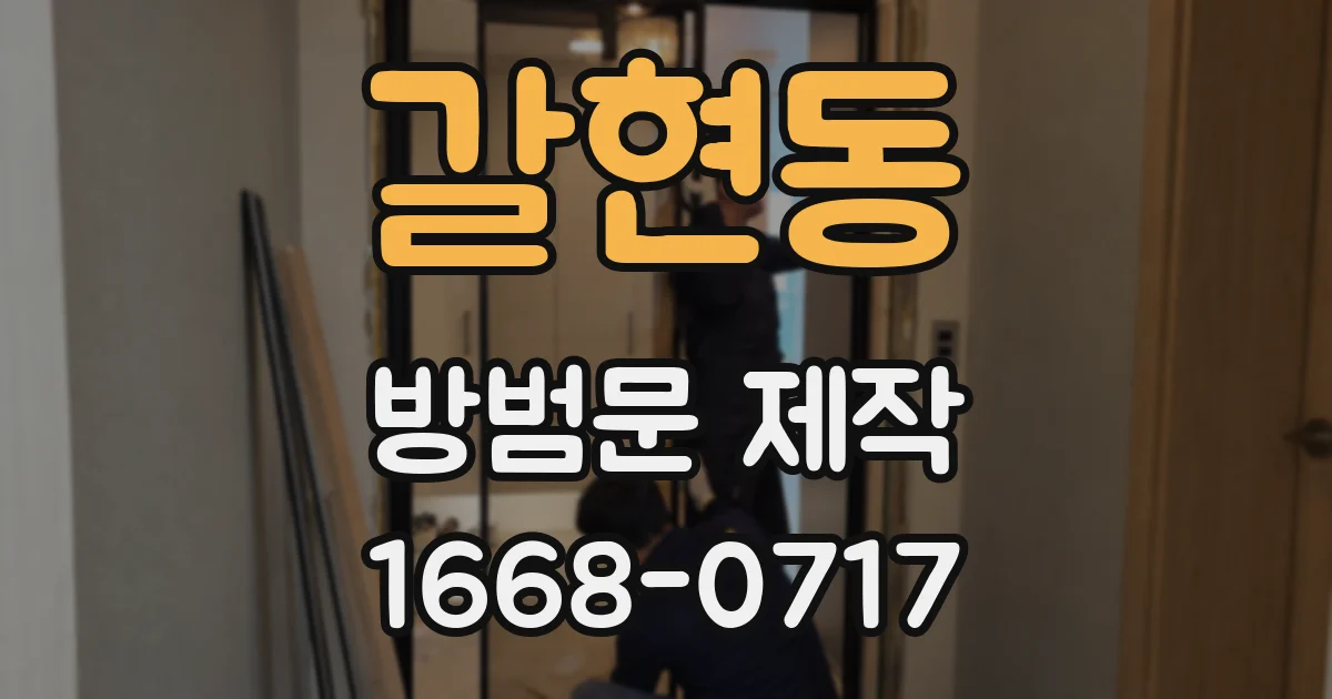 갈현동 방범문 제작