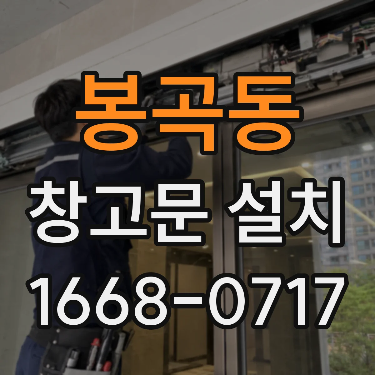 봉곡동 창고문 설치