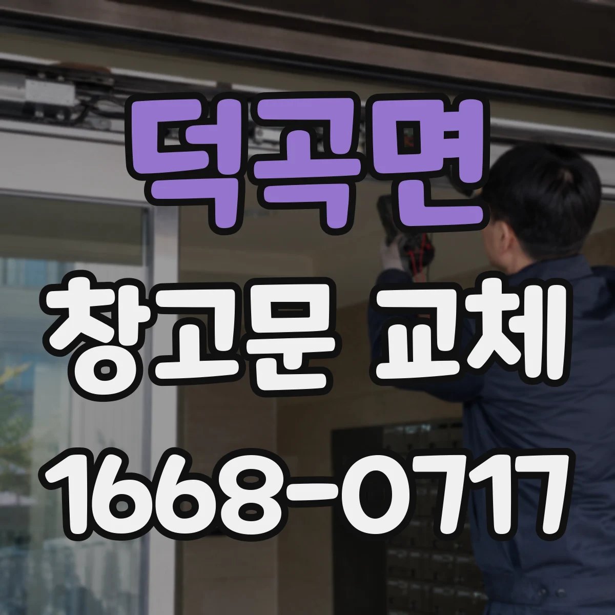 덕곡면 창고문 교체