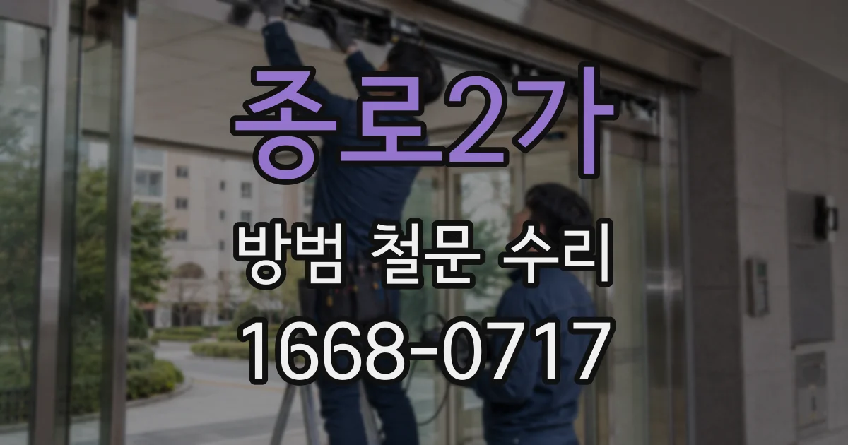 종로2가 방범 철문 수리
