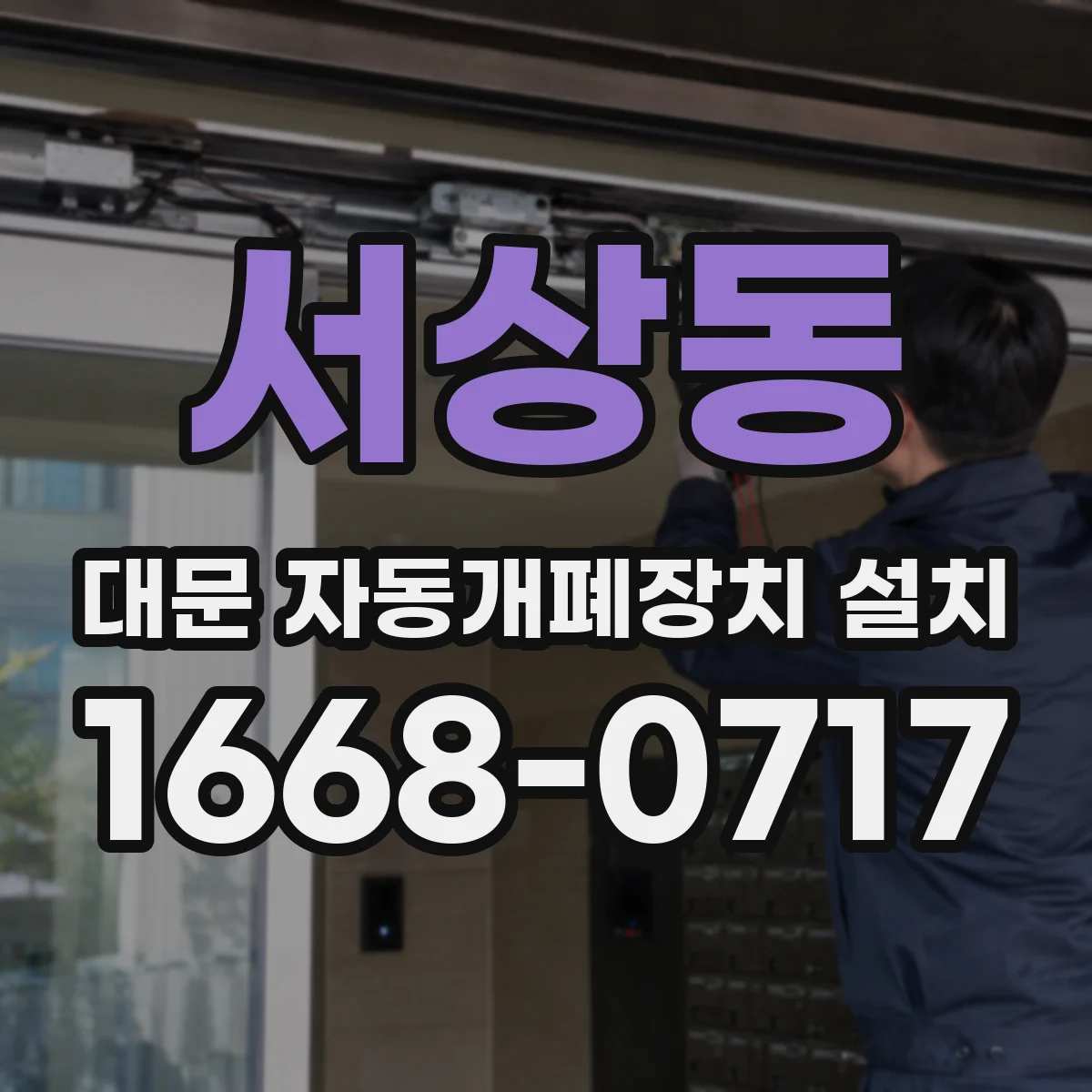 서상동 대문 자동개폐장치 설치