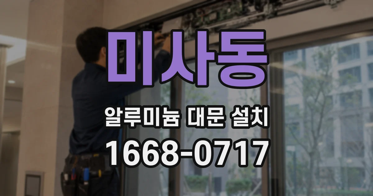 미사동 알루미늄 대문 설치