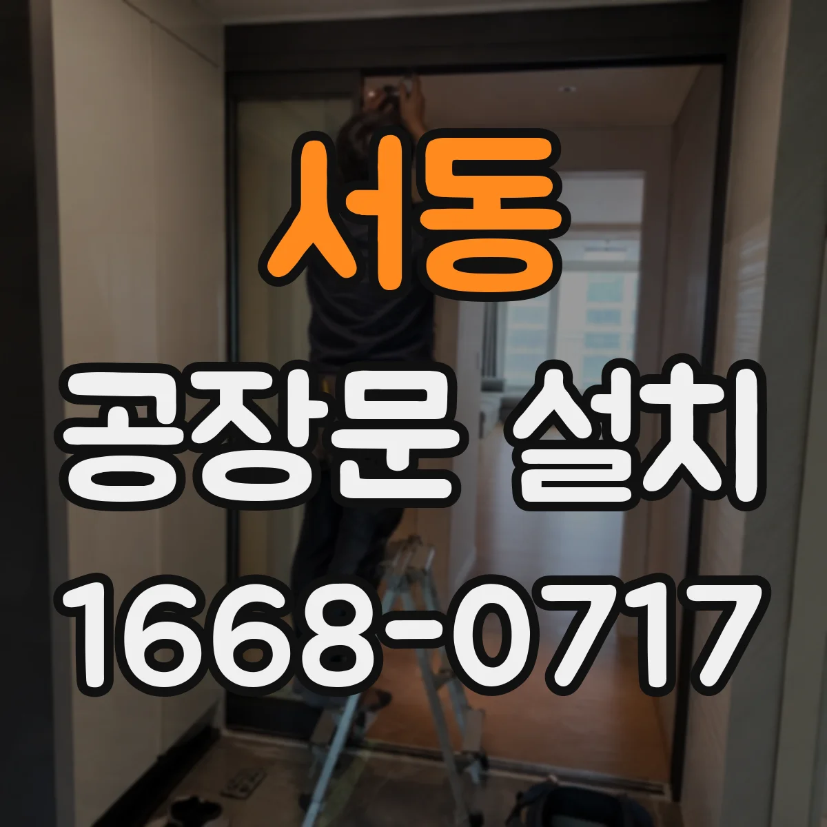 서동 공장문 설치