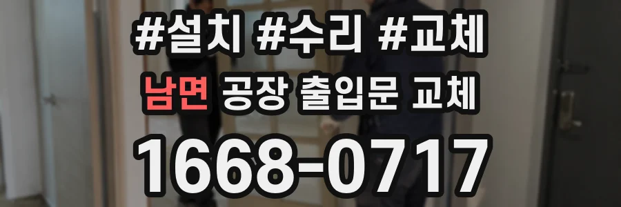 남면 공장 출입문 교체