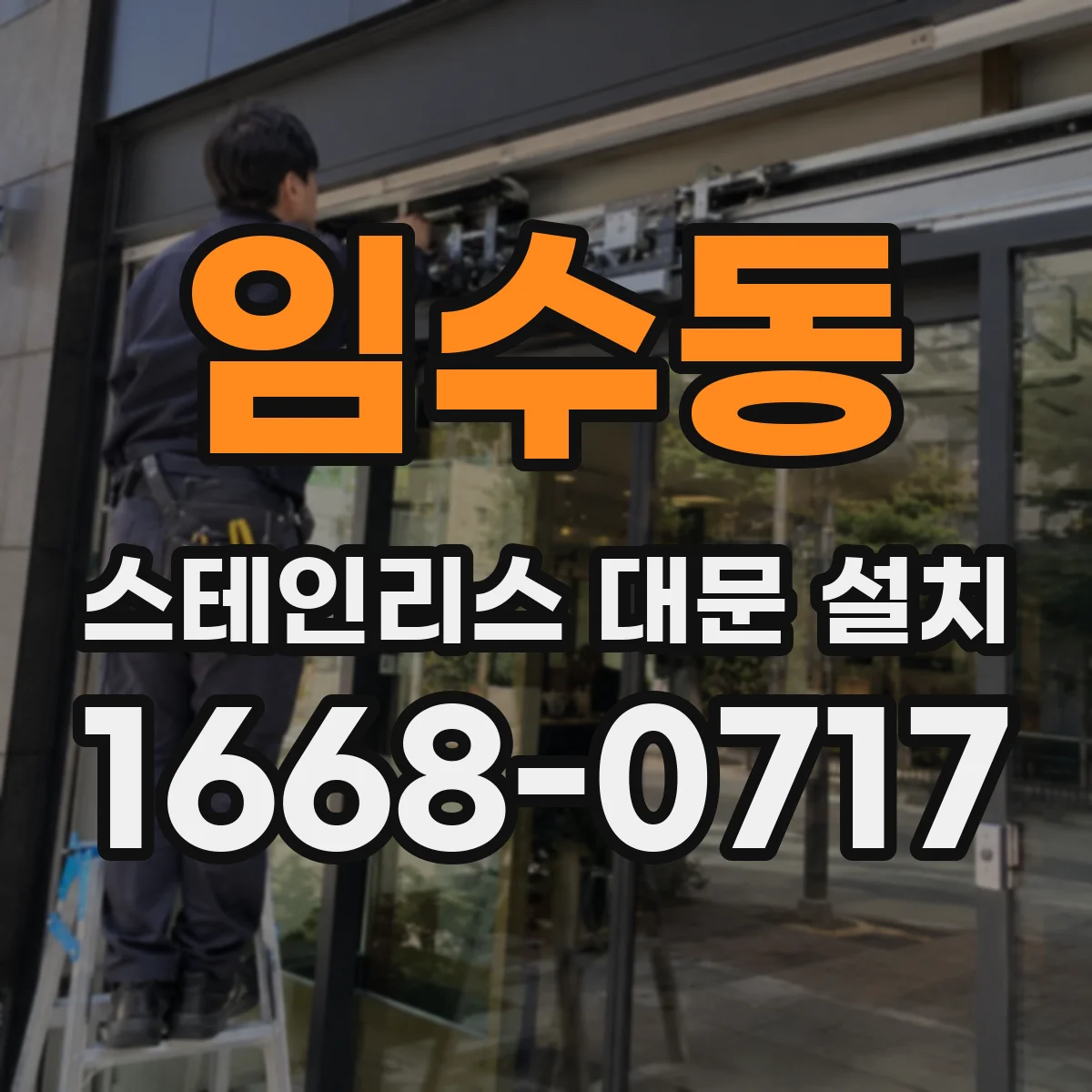 임수동 스테인리스 대문 설치