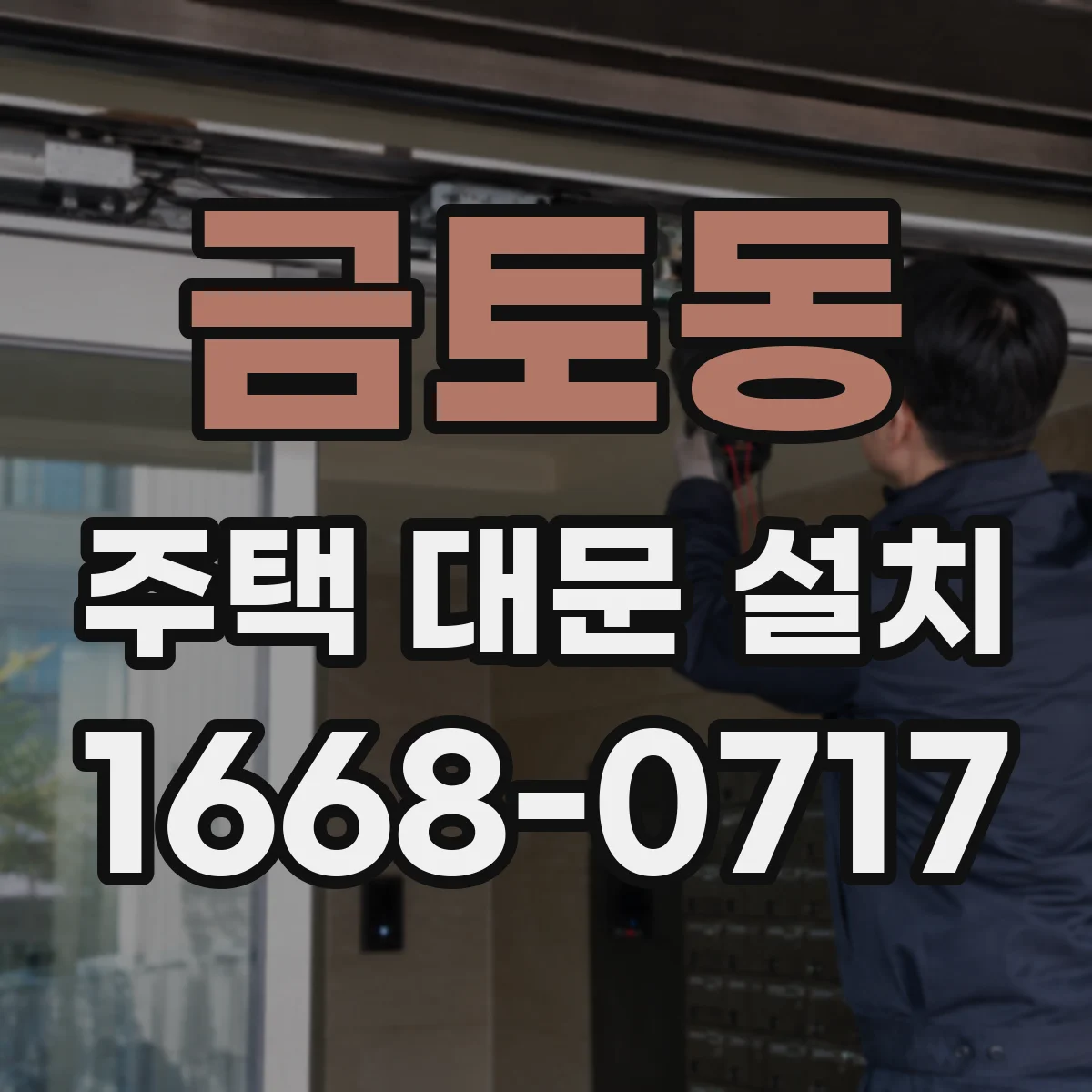 금토동 주택 대문 설치
