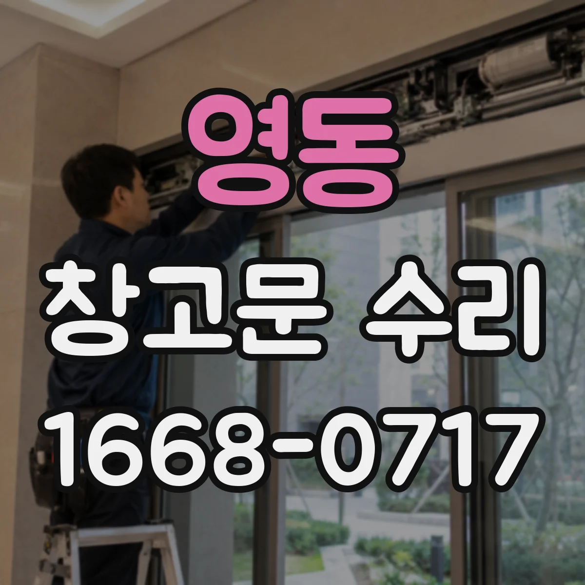영동 창고문 수리