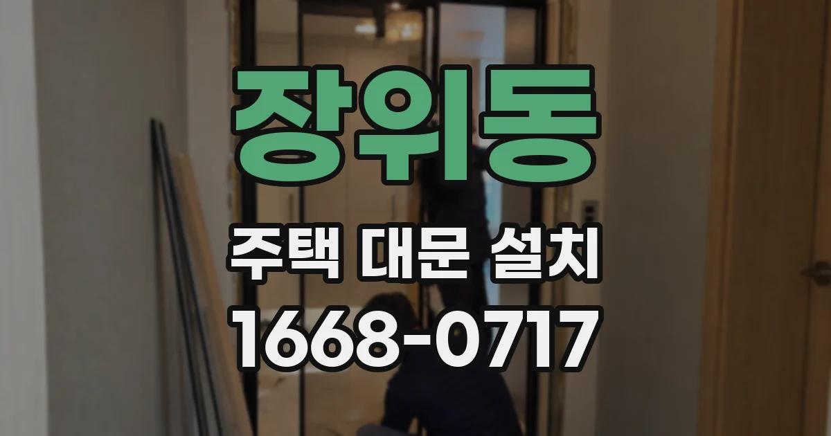 장위동 주택 대문 설치