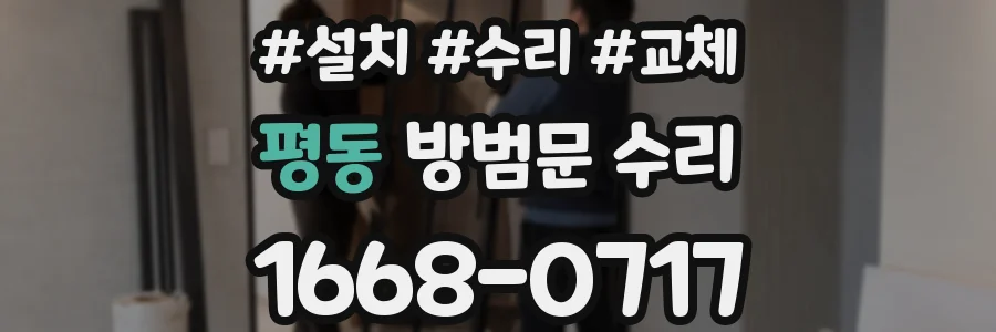 평동 방범문 수리