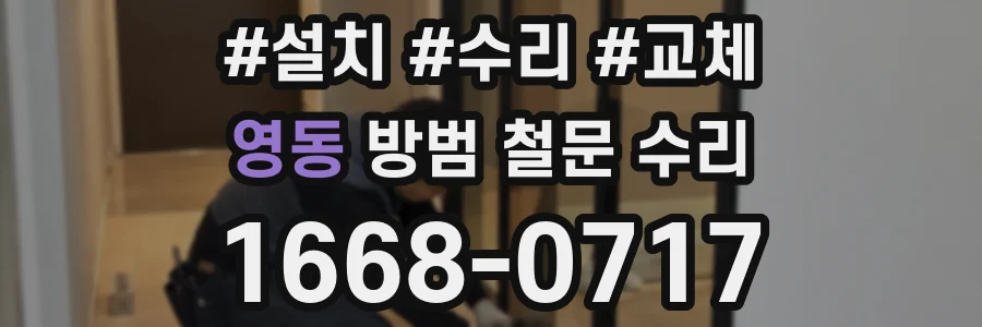 영동 방범 철문 수리