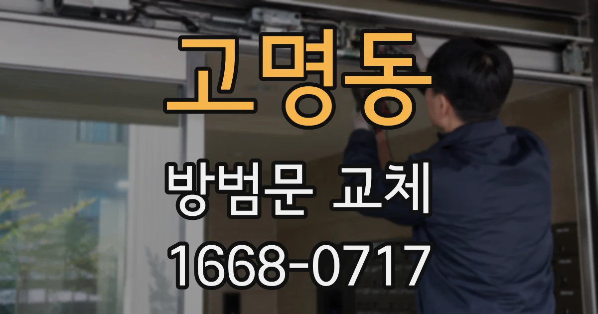 고명동 방범문 교체