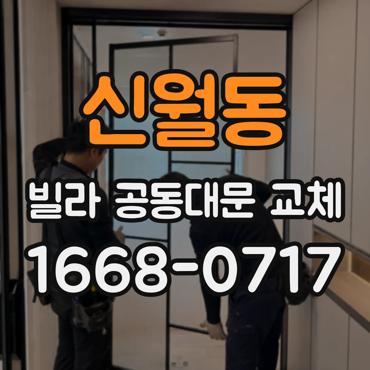 신월동 빌라 공동대문 교체