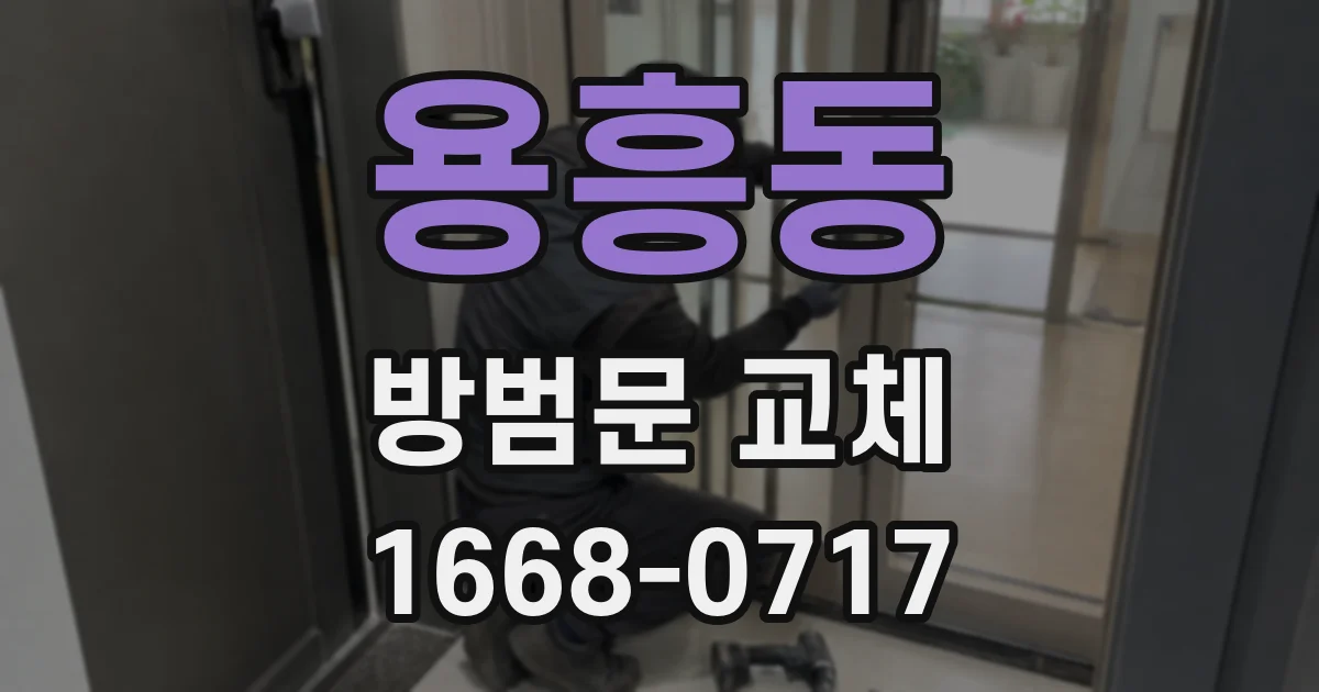 용흥동 방범문 교체