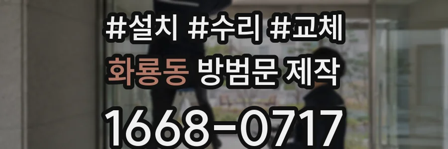화룡동 방범문 제작