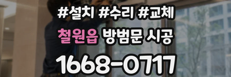 철원읍 방범문 시공