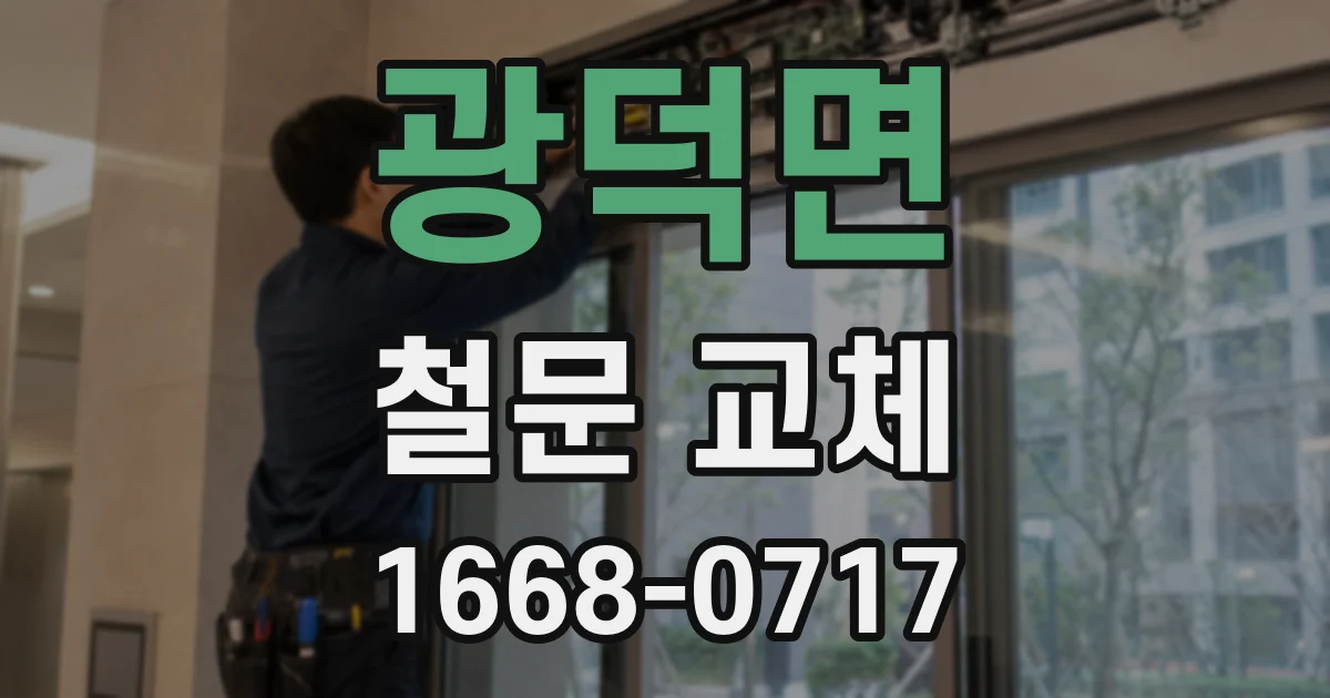 광덕면 철문 교체