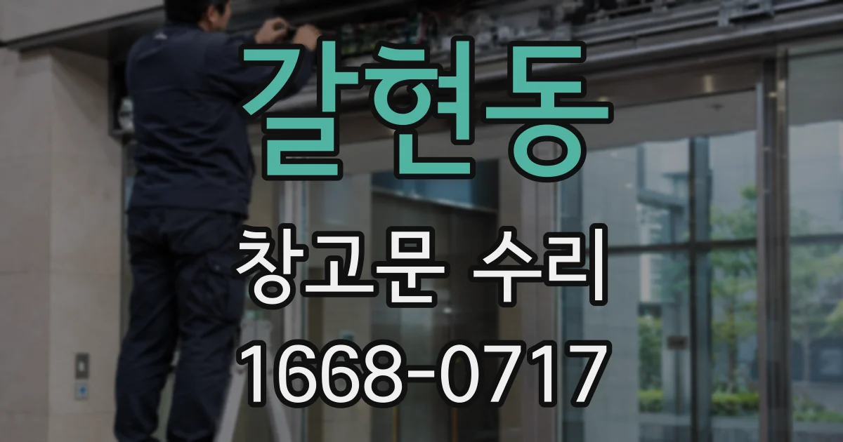 갈현동 창고문 수리