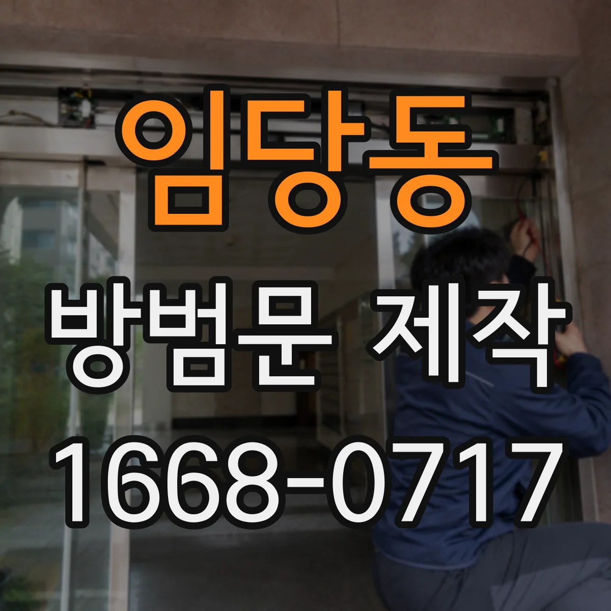 임당동 방범문 제작
