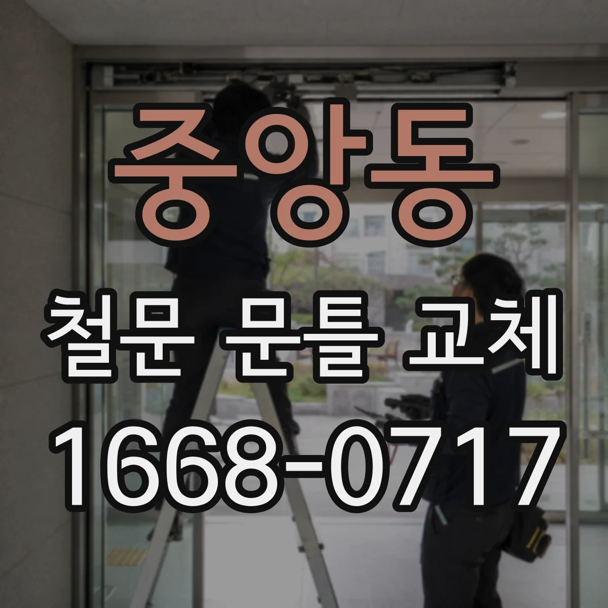 중앙동 철문 문틀 교체