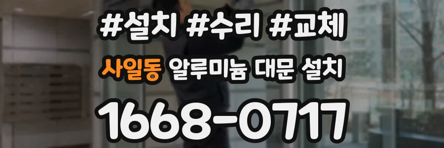 사일동 알루미늄 대문 설치