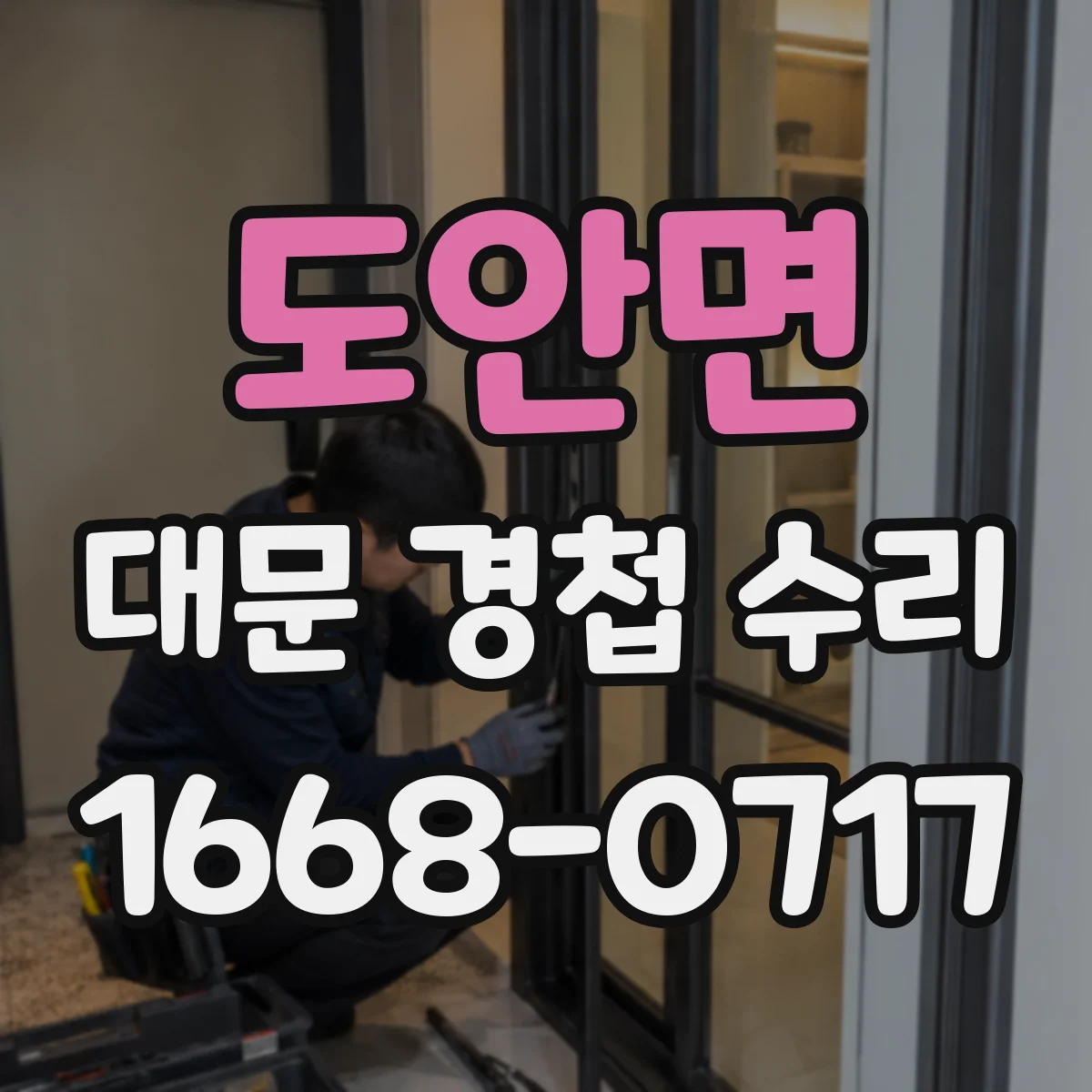 도안면 대문 경첩 수리