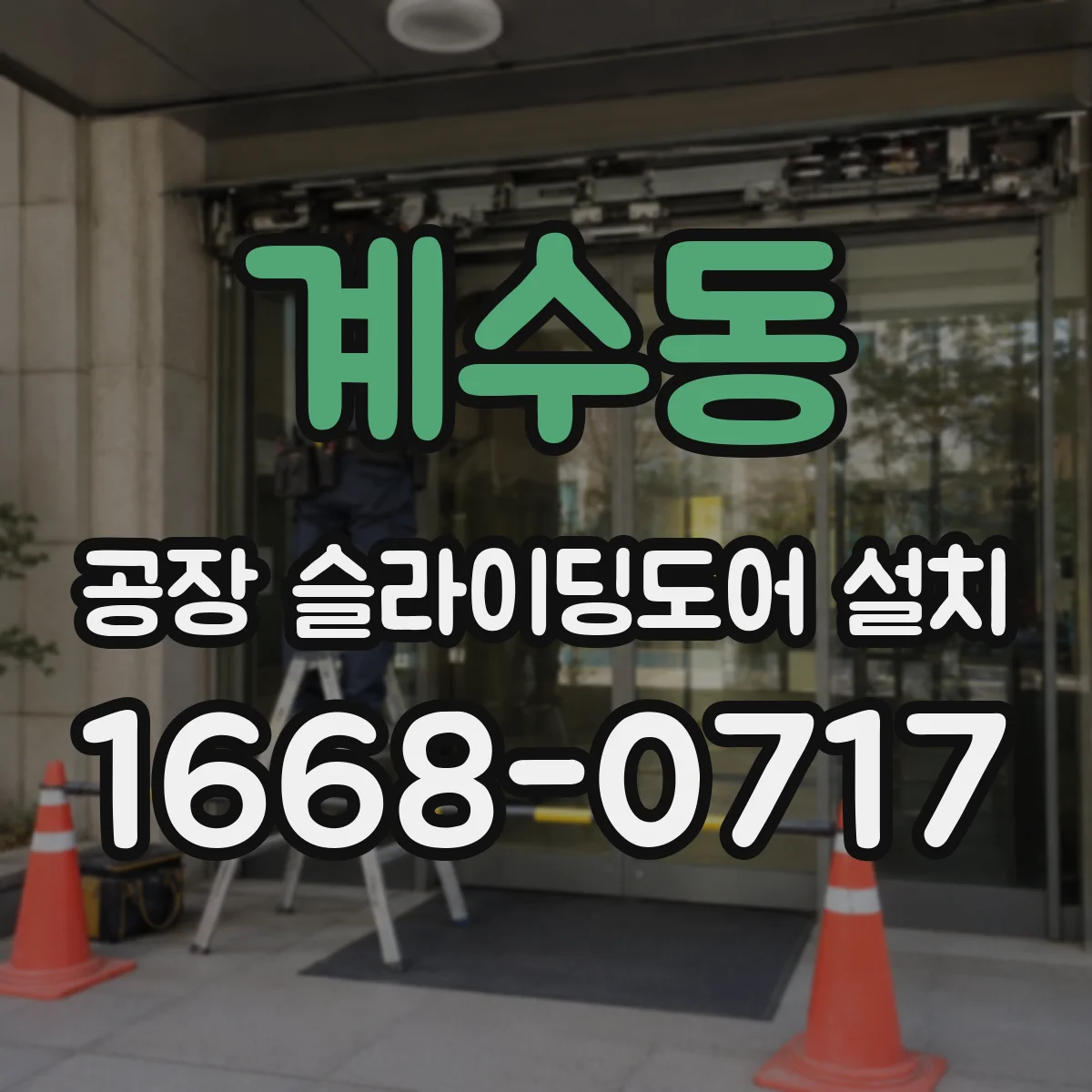 계수동 공장 슬라이딩도어 설치