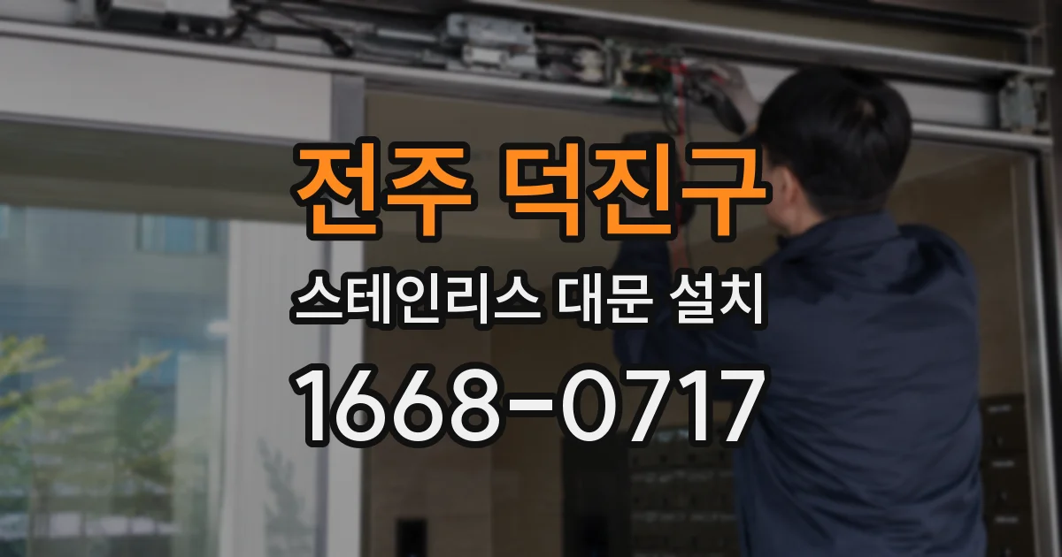 전주 덕진구 스테인리스 대문 설치