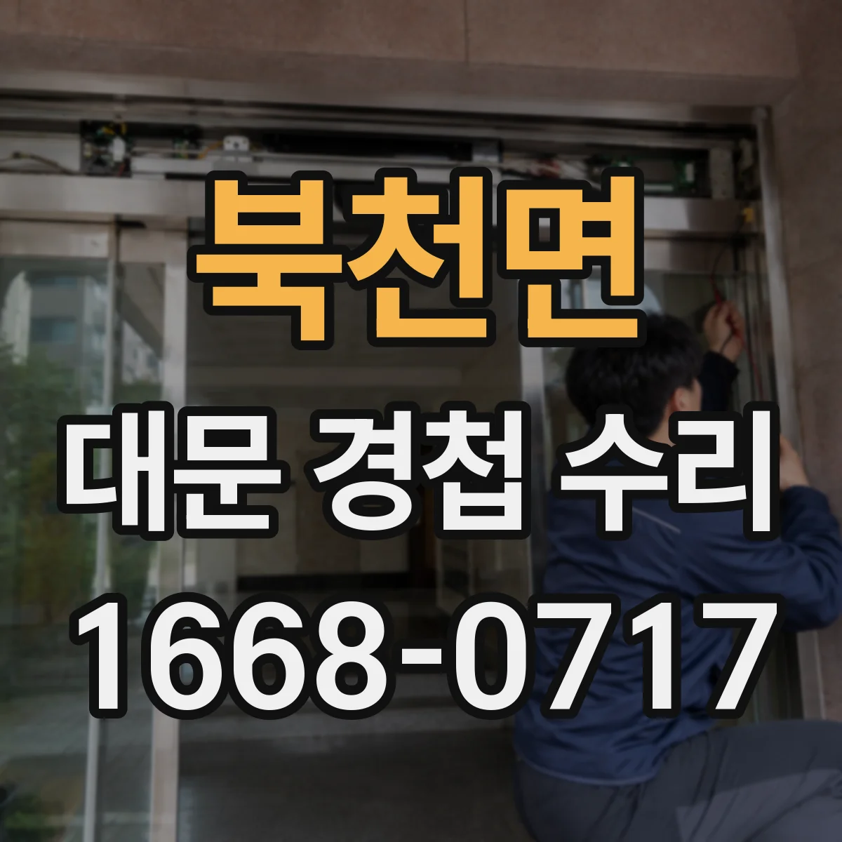 북천면 대문 경첩 수리