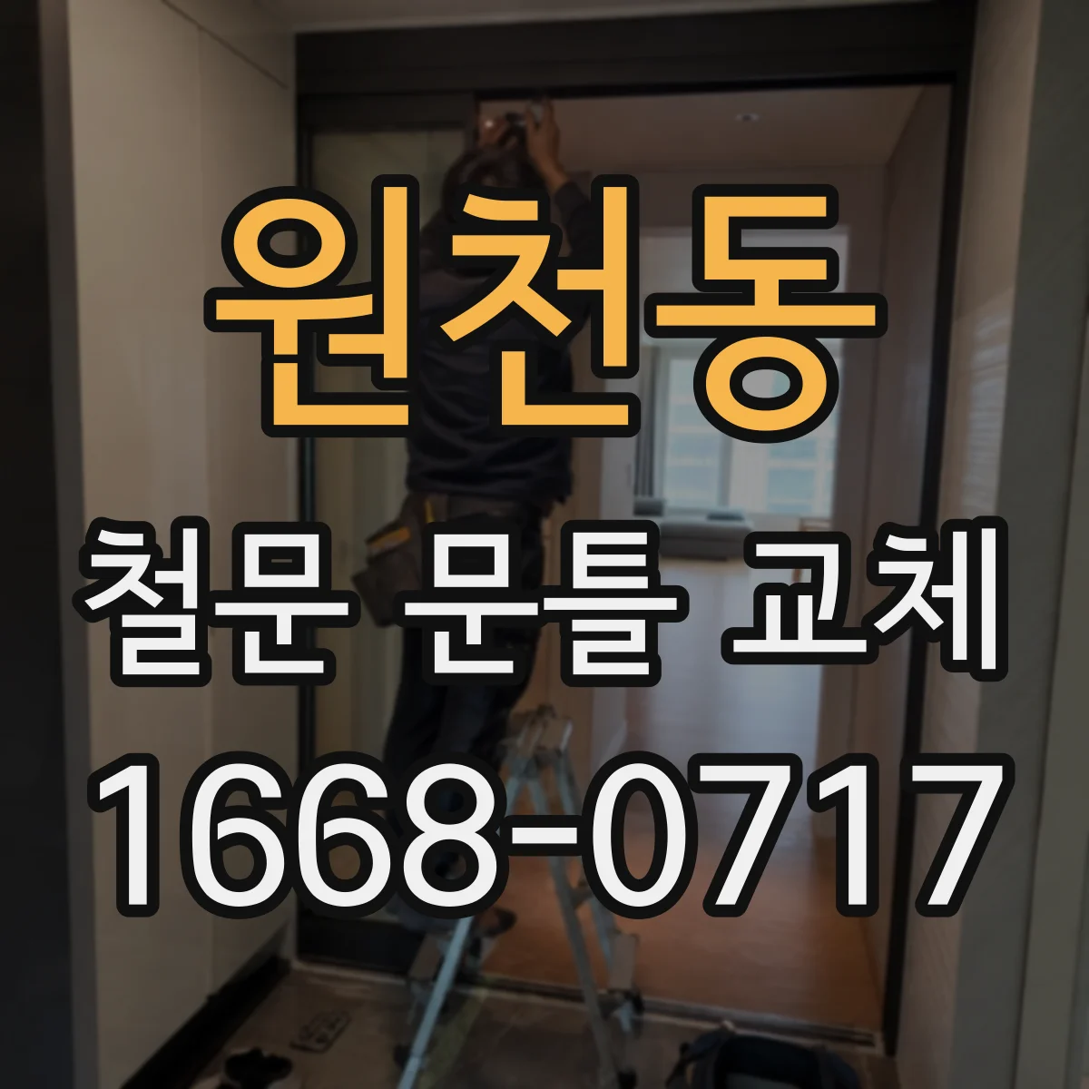 원천동 철문 문틀 교체