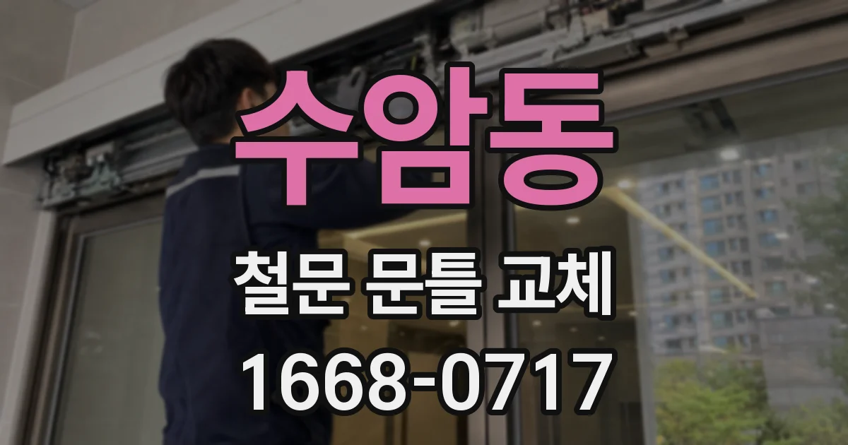 수암동 철문 문틀 교체