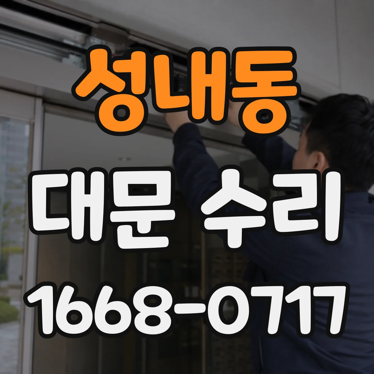 성내동 대문 수리