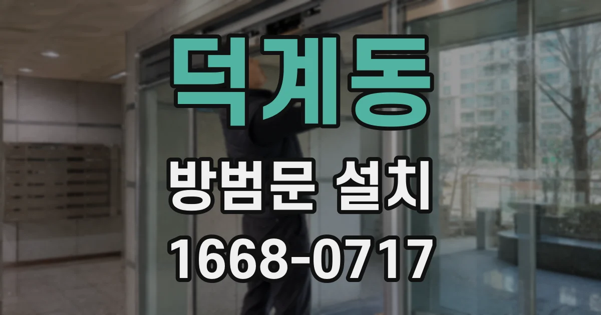 덕계동 방범문 설치