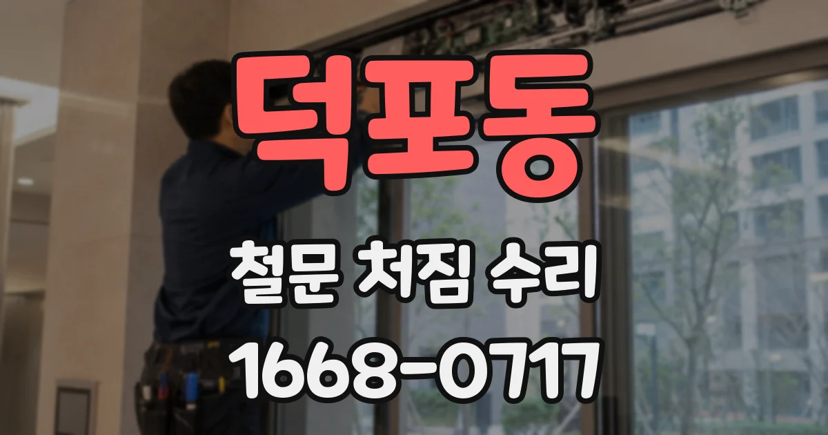 덕포동 철문 처짐 수리