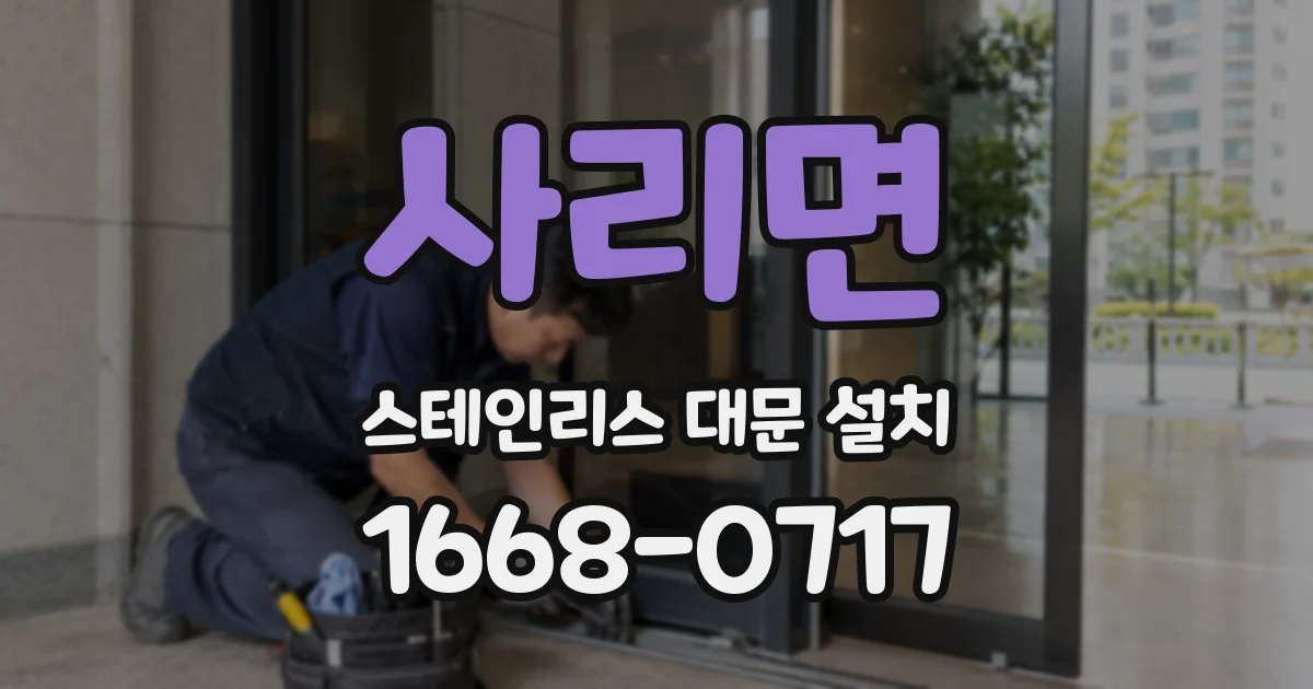 사리면 스테인리스 대문 설치
