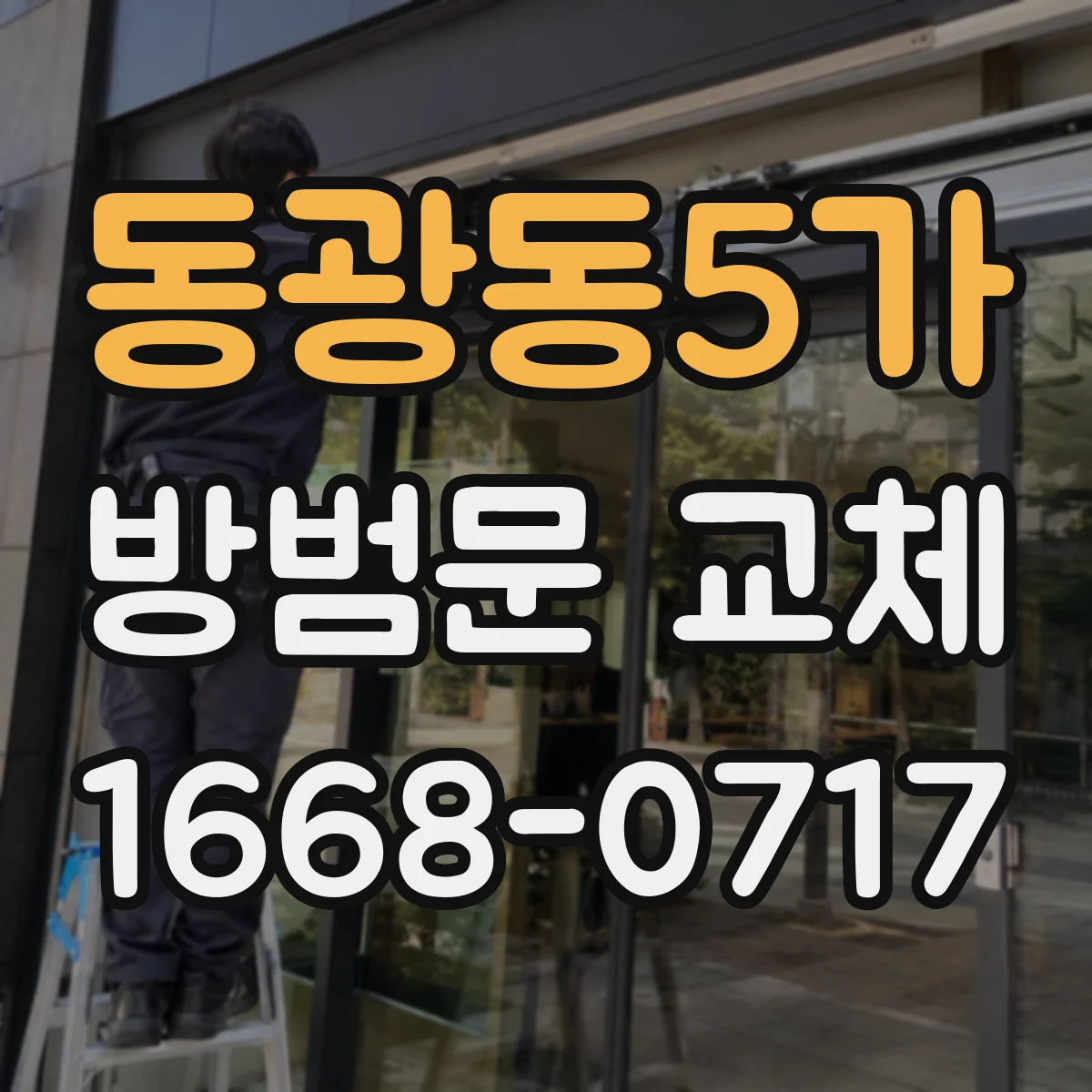 동광동5가 방범문 교체