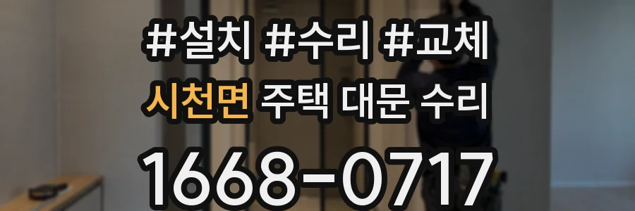 시천면 주택 대문 수리