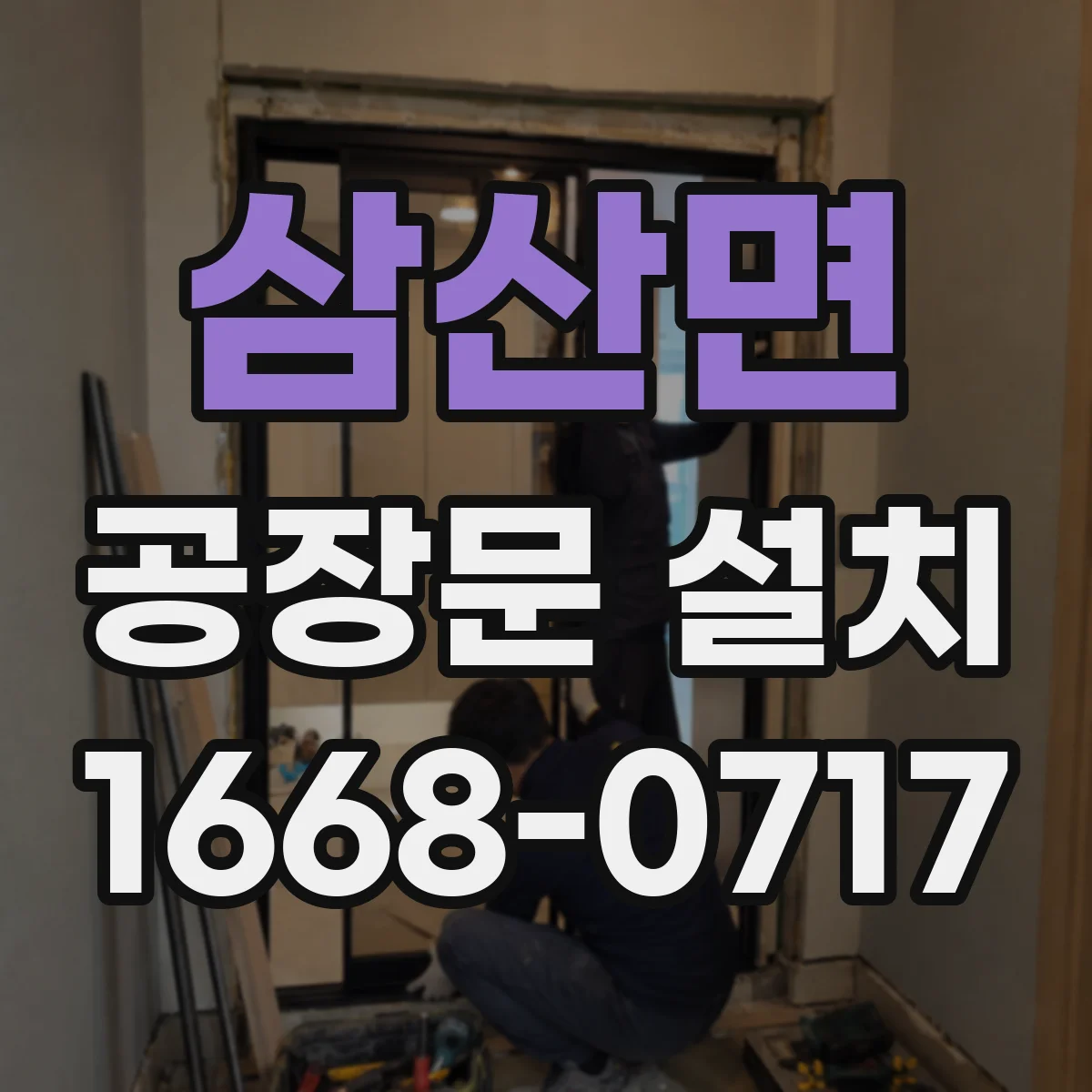 삼산면 공장문 설치