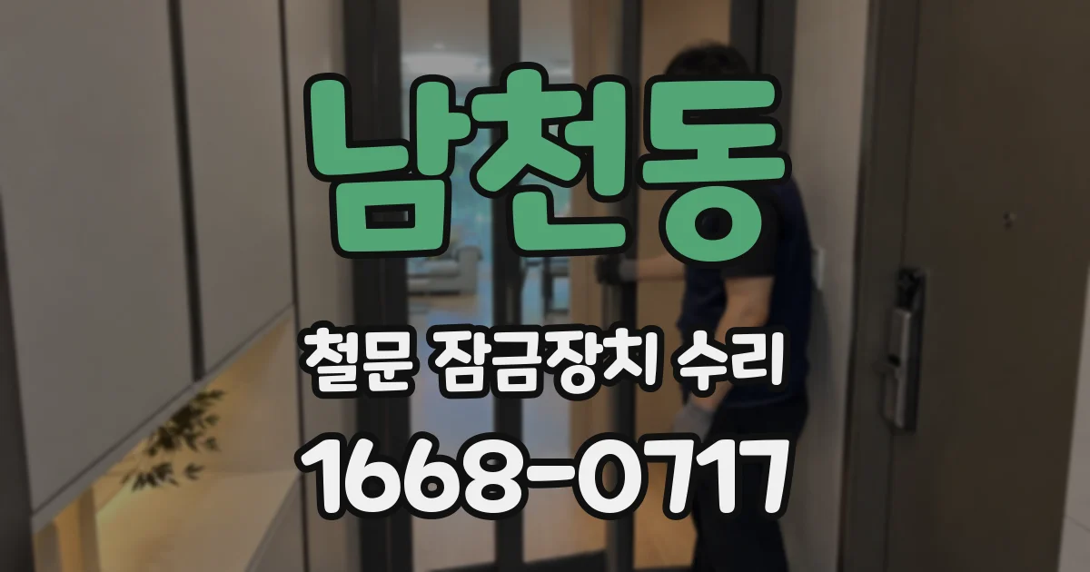 남천동 철문 잠금장치 수리