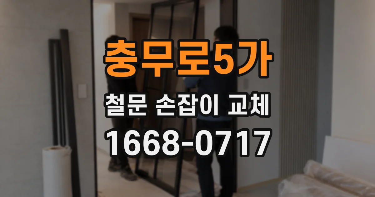 충무로5가 철문 손잡이 교체