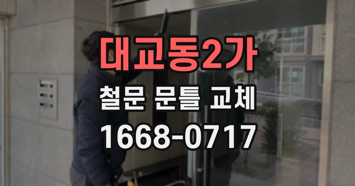 대교동2가 철문 문틀 교체