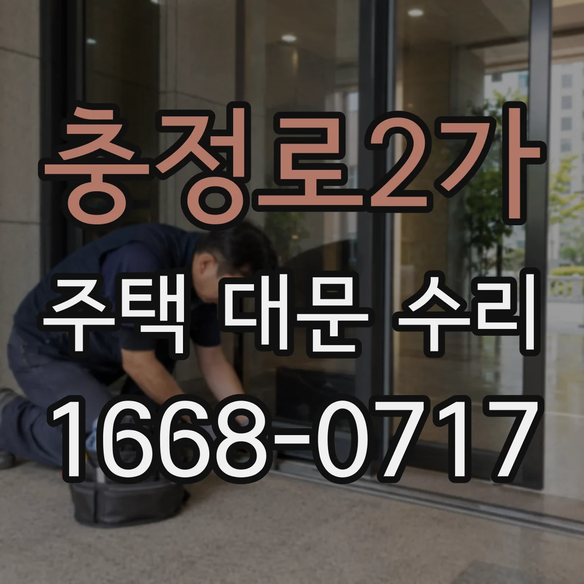 충정로2가 주택 대문 수리