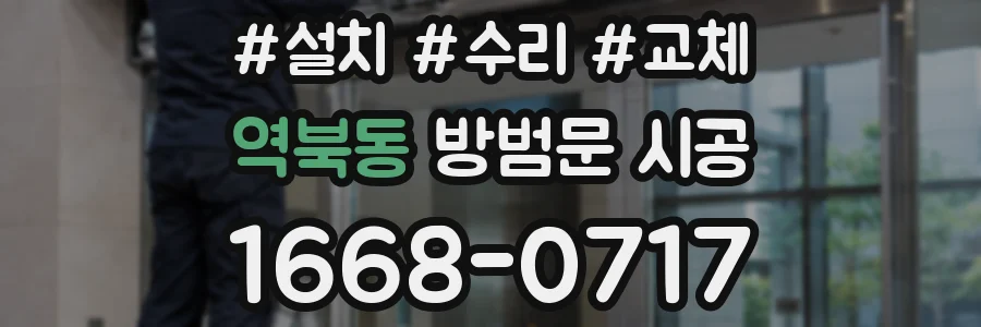 역북동 방범문 시공