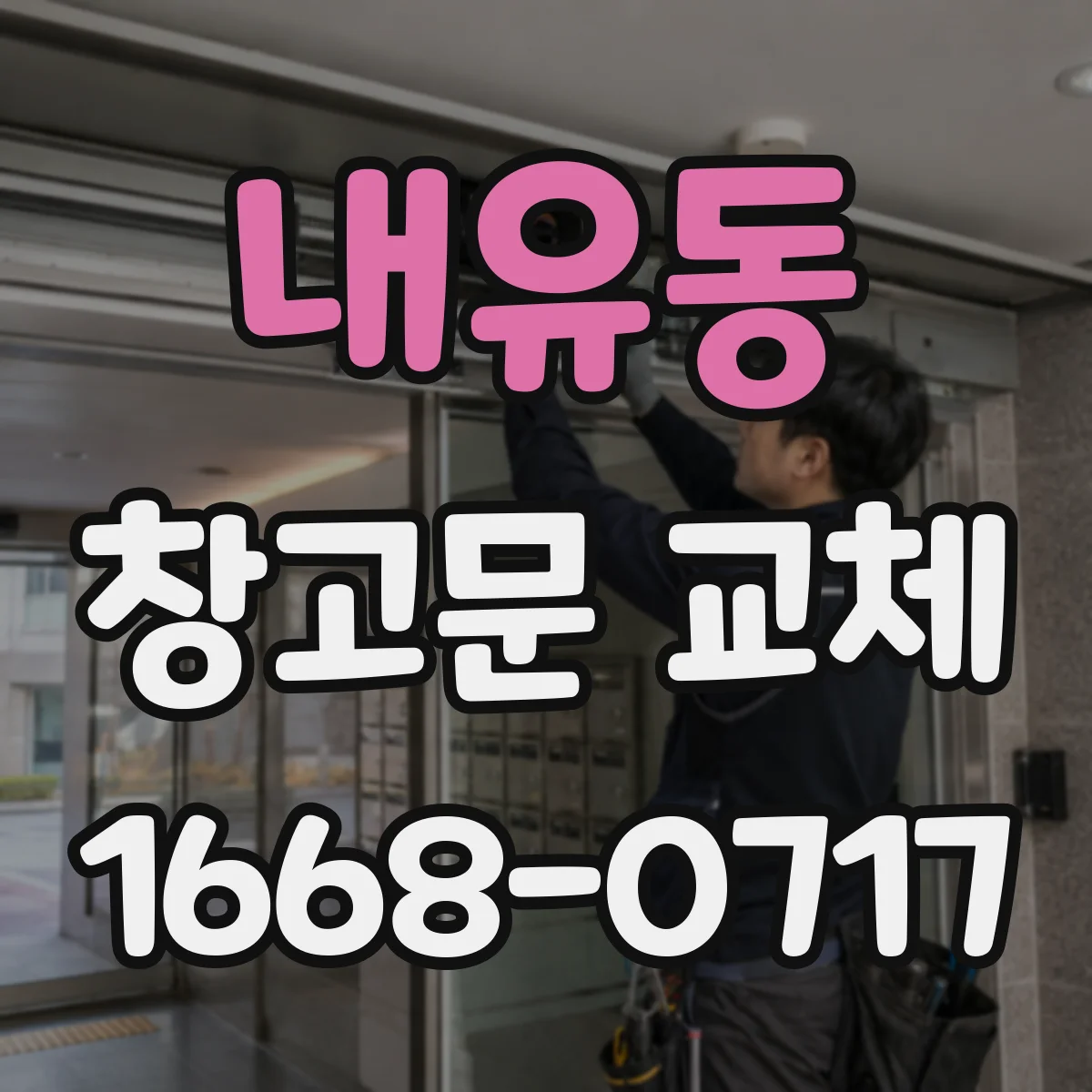 내유동 창고문 교체